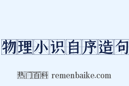 物理小识自序造句是什么意思的图片